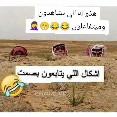هذواله الي ميتفاعلون ابد بس يشاهدون  😁😁😂😂😂