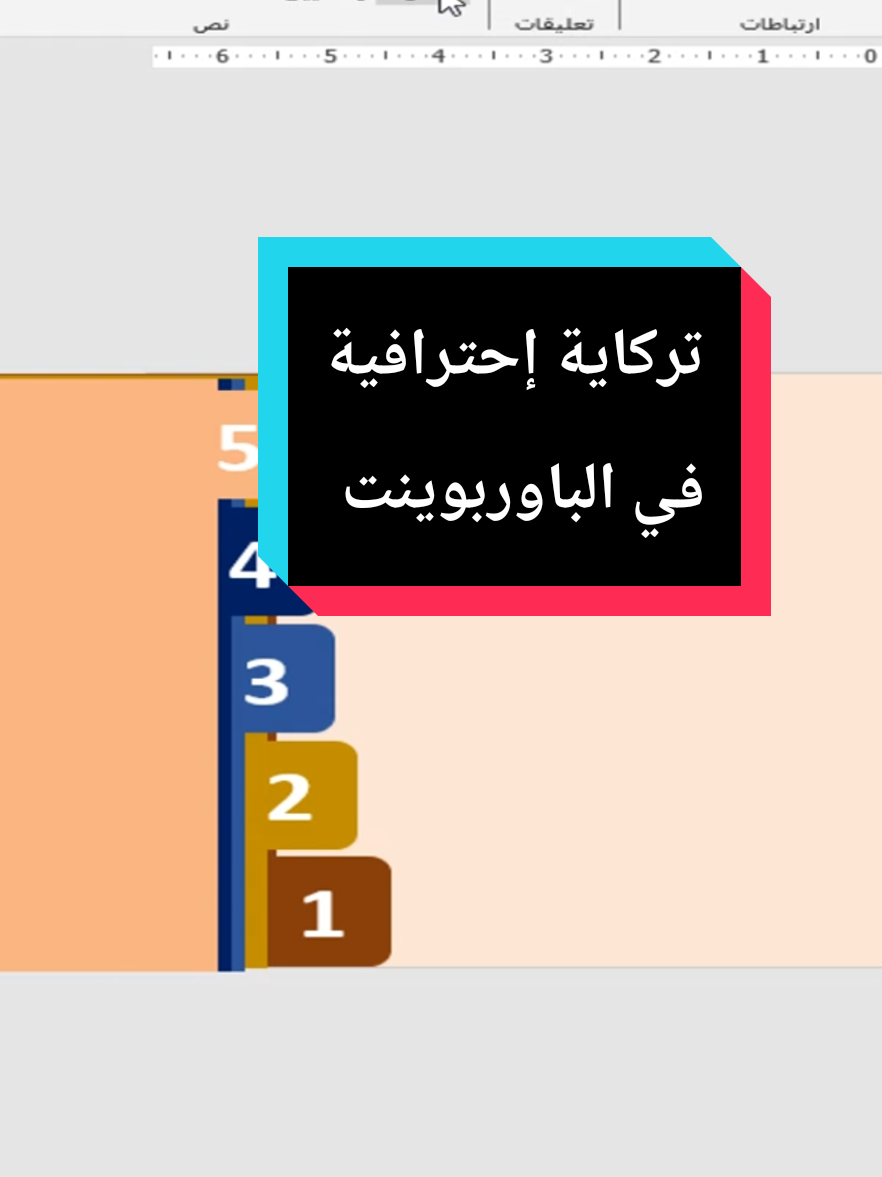 تركاية إحترافية في الباوربوينت powerpoint Trick 😍 اشترك معانا دلوقتي في كورس الباوربوينت، من البداية للإحتراف، اكتب كلمة كورس، أو ابعت رسالة وهرد عليك بالتفاصيل ✅ هنا هتلاقي شرح وتبسيط برامج الأوفيس ومهارات الكمبيوتر بإحترافية وبكل سهولة 🖥️🖱️