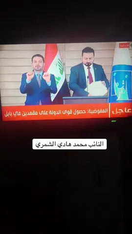 #محمد_هادي_الشمري #مجلس_النواب_العراقي #العراق🇮🇶🇮🇶🇮🇶🇮🇶🇮🇶🇮🇶 #كلية_الشرطة_العراقية_مصنع_الابطال #محافظات_العراق 