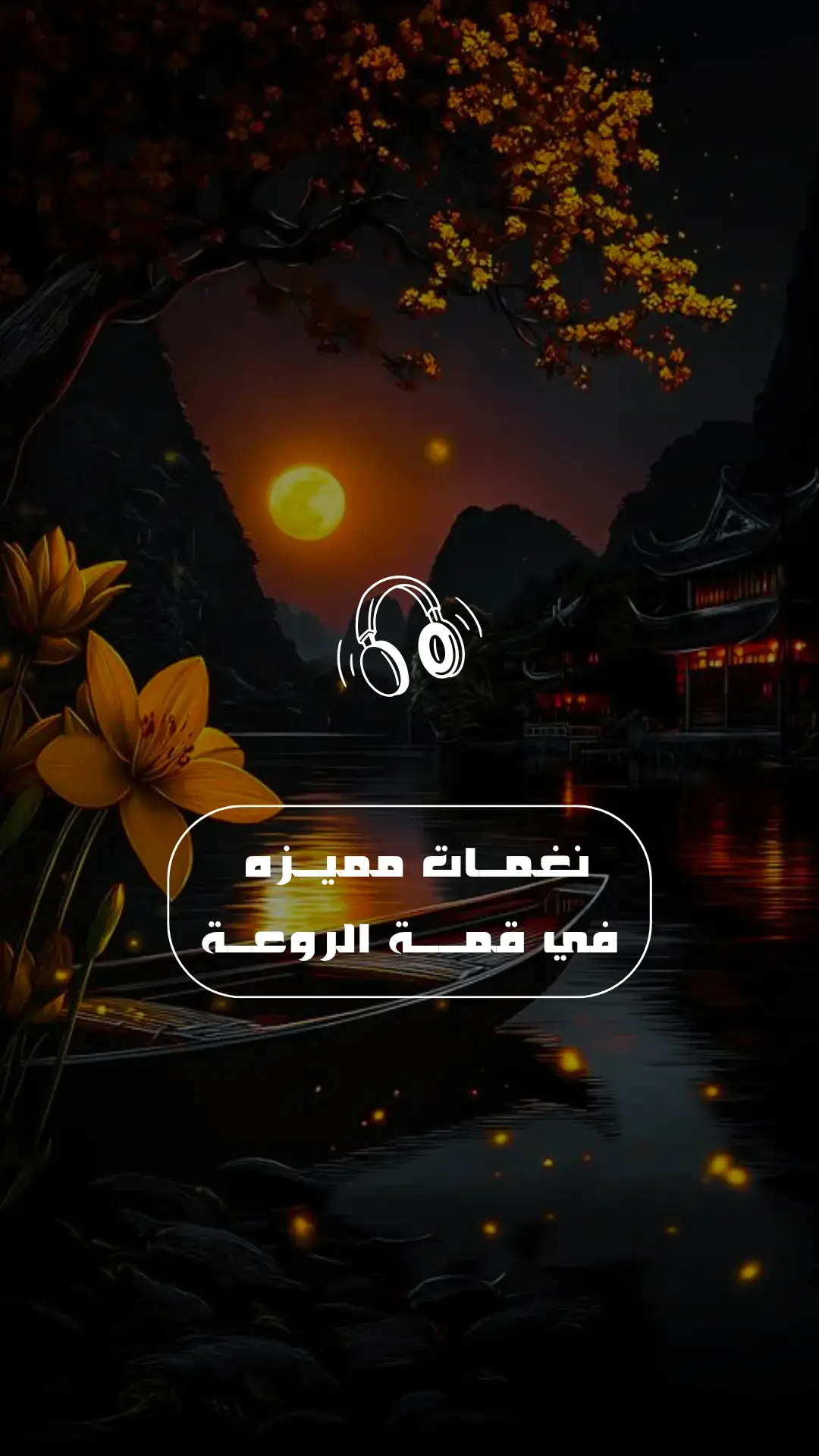 نغمــات مميــزه لهاتفــك 🔥🎵 #نغمات_رنين #نغمات #نغمات_جوال 