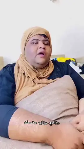 #مقاطع_مضحكة #عراقيه #اللهم_صل_على_محمد_وآل_محمد 