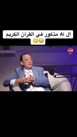 ال ai مذكور في القرآن الكريم😳🤔  #trend #حكايات_مجذوب #chatgpt #fyp #fyppppppppppppppppppppppp 