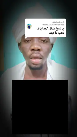 الرد على @user87201719680355  #الذهب 