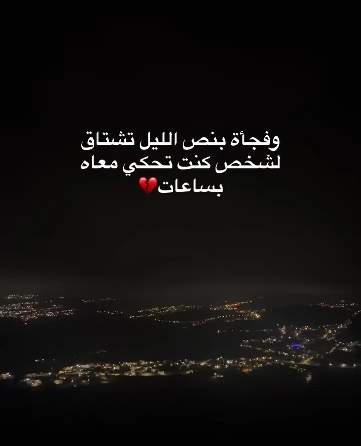 #اشتقتلك #😔🥀💔 #حزن_غياب_وجع_فراق_دموع_خذلان_صدمة #fypシ #fypシ 