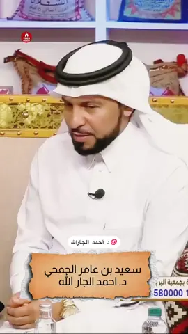 سعيد بن عامر الجمحي  @د أحمد الجارالله  #ترند #اكسبلورexplore #احمد_الجارالله  #السيرة_النبوية #قصص_السيرة 