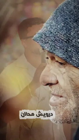 يا دنيا و علاش 🥺#المغرب🇲🇦تونس🇹🇳الجزائر🇩🇿تركيا🇹🇷_العراق🇮🇶 #rehmani #الشعب_الصيني_ماله_حل😂😂 #chaabi #@rehmaniwalid 