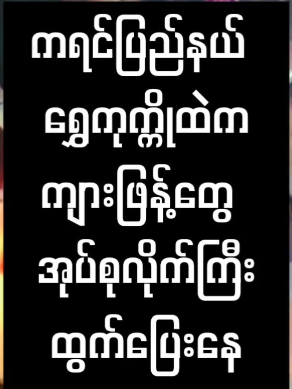 ‌ရွှေကုက္ကိုထဲက လူတွေ ညဖက်ကြီး ထွက်ပြေးနေကြပါတယ်။ ၁၇.၁၁.၂၀၂၆ #economyreview #knowledgesharing #myanmar #breakingnews #ရွှေကုက္ကိုလ်မြိုင် 