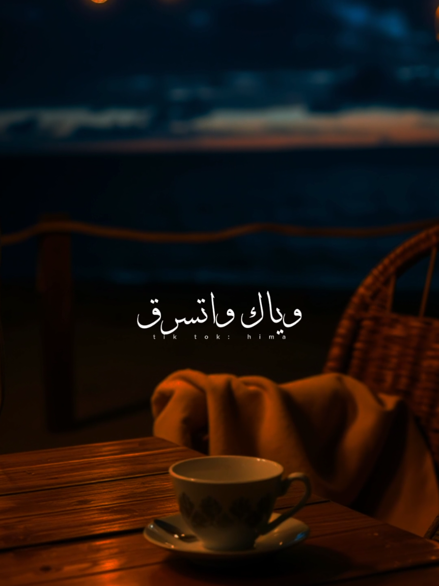 انا عمري ضاع وياك واتسرق.🖤🥀