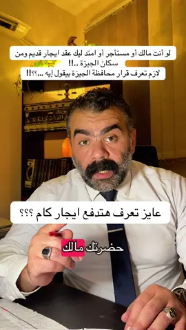 قرار محافظة الجيزة رقم ١٦٩٦ لسنة ٢٠٢٥  الخاص بلجان الحصر وتقسيم المناطق التي بها أماكن مؤجره لغرض السكني  طبقاً لتعديلات قانون الايجارات القديم  ⚖️ #حسان_هنيدي #محام #مؤسسة_هنيدي_القانونية #القانون_بلغة_الناس #الايجارات_القديمة_في_مصر 