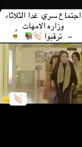 اجتماع سري غدا لوزراء الامهات 😂👏🏻#😂😂😂 #ضحك #اكسبلورexplore #اكسبلور #الشعب_الصيني_ماله_حل😂😂 