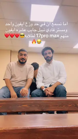 عشره ايفون😌❤️❤️❤️👌 @FadyNabilll  #الشعب_الصيني_ماله_حل😂😂 #fyp #اكسبلور #ثانوية_عامة #fadynabilmath 