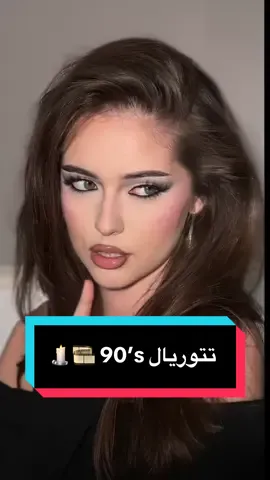 التتوريال طويل شويه لأنه تفصيلي مشاهده ممتعه واذا وقتك ما يسمح تشوفين الحين احفظي المقطع لأنه بيفيدك🤩🤍  ( حساباتي بالسوشال ميديا Leena.lka ) أهلاً بنات أنا الميكب ارتست لينا الشهري أحب اسوي لوكات ما تحتاج فلاتر🤍🙂‍↔️! أستقبل حجوزات العرايس والمرافقات على الواتس اب، وأقدم خدمات المكياج لجلسات التصوير، الحملات الإعلانية، والأعمال الفنية الخاصة 🤍 +966533351426 @Beauty Creations Cosmetics @Flormar Middle East @Kylie Cosmetics @user47607378399 @kikomilanoarabia @kikomilanobr @Anastasia Beverly Hills @KryolanOfficial @kryolan_saudi @makeupforever @dolcegabbana 