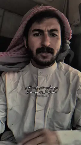 يوم الجزيره دنس ثوبها انجاس#اكسبلوررر #اكسبلورexplore #شعراء_وذواقين_الشعر_الشعبي #اكسبلور_تيك_توك #السعودية🇸🇦 