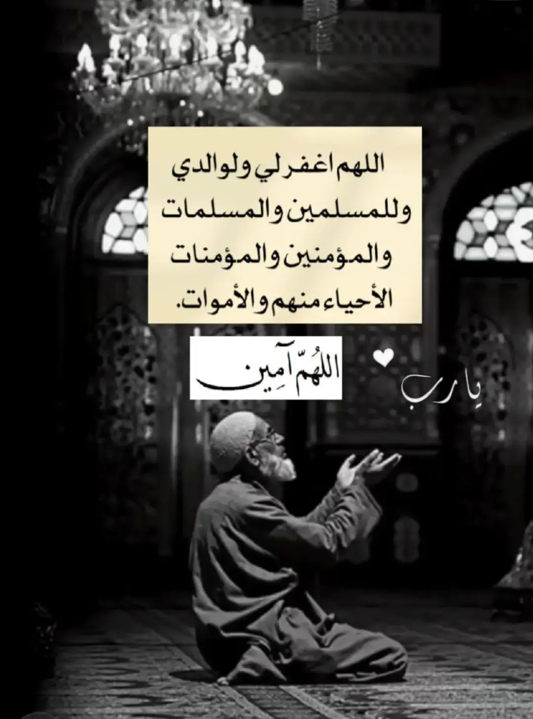 #آمين_يارب_العالمــــــين #اللهم_اغفرلي_ولوالداي #يارب #ادعية_اسلامية_تريح_القلب 