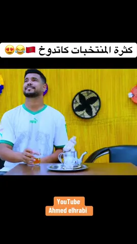 كثرة المنتخبات كاتدوخ 🇲🇦😂😍 #اكسبلور #اكسبلورexplore #فكاهة #ضحك #fyp 