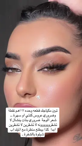 من اهم النقاط الي ضروري كل وحدة تسويها قبل المناسبة 🪄#اكسبلور #تجارب #تتوريال #مكياج_عروس #ارتست_ميك_اب 