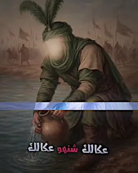 عكالك شنهو عكالك #ستورياتي_تصميمي #ستورياتي_وتصميمي_حلالكم🥺🖤 #تصميم_فيديوهات🎶🎤🎬 #المصمم_حنش🔥🦇 #for 