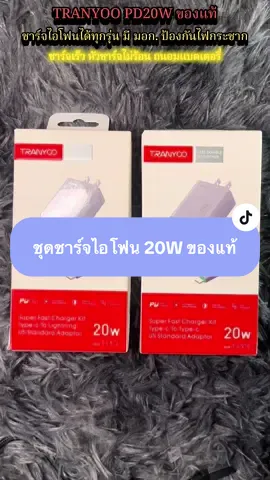 #tranyoo #ชุดชาร์จเร็วไอโฟน #ชุดชาร์จไอโฟน20w #iphone #ของดีบอกต่อ 