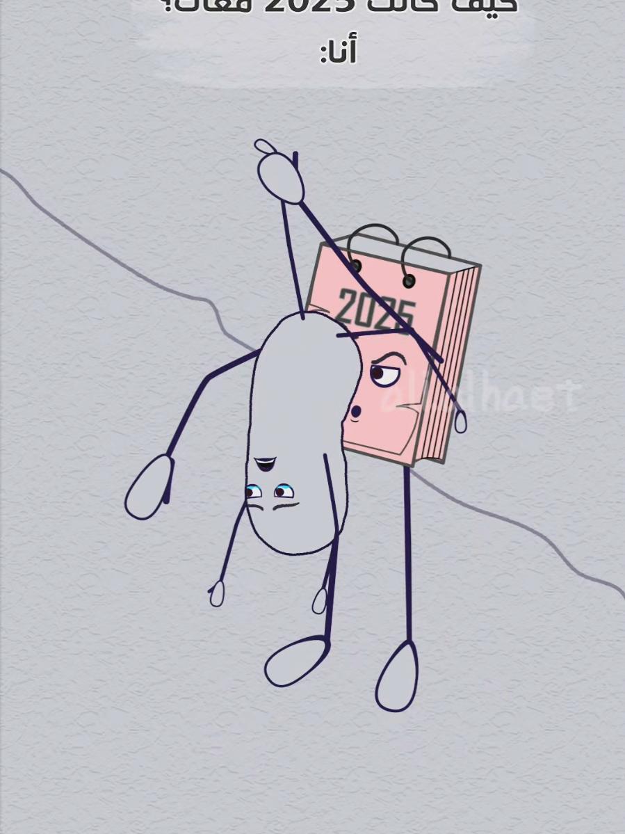 حالي مع 2025 😭😅😅