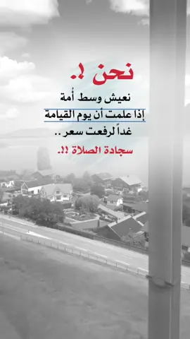 نحن نعيش وسط أمة إذا علمت أن يوم القيامة غداً لرفعت سعر #سجادة_الصلاة #إيفان_الجيزانيه #حكم_وأمثال_وأقوال #في_هذا_اليوم #يوم_القيامة 