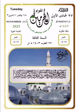 الثلاثاء ٢٧ جمادى الأولى ١٤٤٧ #تقويم_الحرمين (السنة الثالثة)   ( لَّقَدْ كَانَ لَكُمْ فِي رَسُولِ اللَّهِ أُسْوَةٌ حَسَنَةٌ لِّمَن كَانَ يَرْجُو اللَّهَ وَالْيَوْمَ الْآخِرَ وَذَكَرَ اللَّهَ كَثِيرًا (٢١) الأحزاب الشيخ #محمد_البرهجي  السيد #حسن_سليمان_عبدالمعطي_النوري (يرحمه الله)