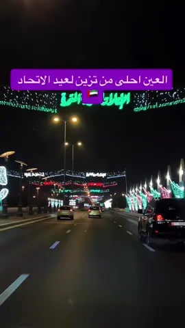 واقترب 2 ديسمبر  #العين #fyp #uae54 