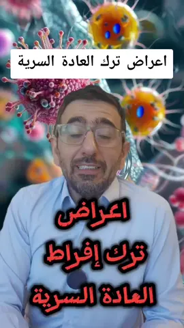 أعراض ترك افراط العادة السرية #اكسبلور #علاج_طبيعي #fyp #صحة_المرأة #صحة_جنسية 