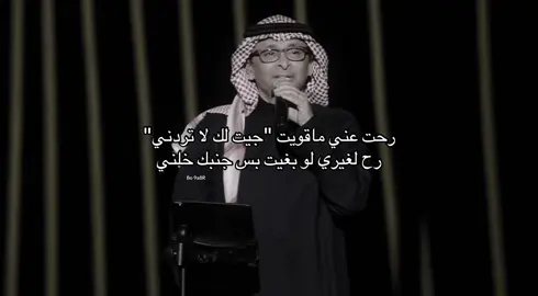 لاااااا تردنييي!!!🙃 #عبدالمجيد_عبدالله #مجيديات #اغاني #كل_ما_تقفي #fyp 