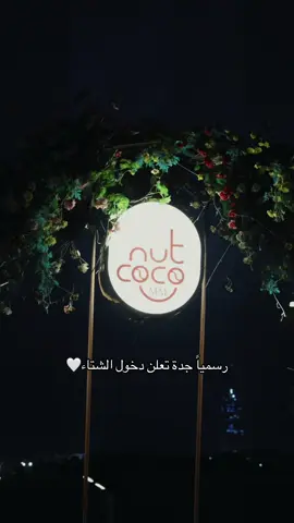 رسمياً #جدة تعلن دخول #الشتاء 🤍  #مطعم #مطعم_كوكونت 