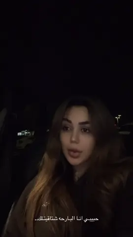 البارحـ انـا شتاگيتلك.🩵 . . . . #العراق #الكويت #البصرة #الناصريه #السعودية 