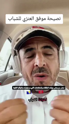 نصيحة موفق العنزي للشباب #موفق_العنزي #العراق_السعوديه_الاردن_الخليج_قطر_الإمرات_الارين_الكويت_اليمن_الأرد #النسوية #tiktokerfrance #fyp 