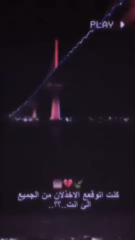 كنت اتوقعع الاخذلان من الجميع الئ انت 🤷🏻💔...!#تصميمي #عادت_نشر🔁 #حزن #تصميم_فيديوهات🎶🎤🎬 #عبارات 