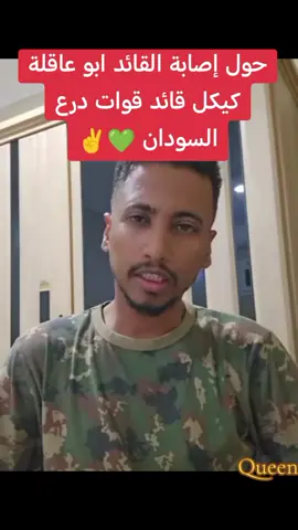 حول إصابة القائد ابو عاقلة كيكل.. #محمدعمرالشكري  #الشكري_ود_البطانه  #القوات_المسلحة_السودانية🦅🇸🇩🦅  #مشاهير_تيك_توك_مشاهير_العرب  #مشاهيرالسودان_تيك_توك🇸🇩🇸🇩  #الشعب_الصيني_ماله_حل 
