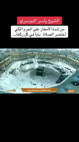 الشيخ ياسر الدوسري من قوة الامطار على #الحرم_المكي يختصر الصلاة بآية  في كل ركعه #المدينة_المنوره #الاعلام_الراقي #صباح_الخير #عبيد_العياضي 
