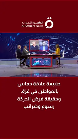 طبيعة علاقة حماس بالمواطن في غزة.. وحقيقة فرض الحركة رسوم وضرائب .. عماد أبو عواد مدير مركز القدس للدراسات الإسرائيلية يحلل #القاهرة_الإخبارية #مسار_عكسي #داليا_نجاتي