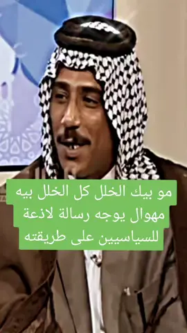 مو بيك الخلل كل الخلل بيه رسالة من مهوال الى السياسيين #ذواقين__الشعر_الشعبي #تيك_توك #العراق #tiktok #الوطن_العربي #لايك #تعليق #متابعه #اكسبلور