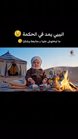 البيبي الحكيم ☺️: #الجزائر #الذكاء_الاصطناعي #حكمة #حكم #algeria 