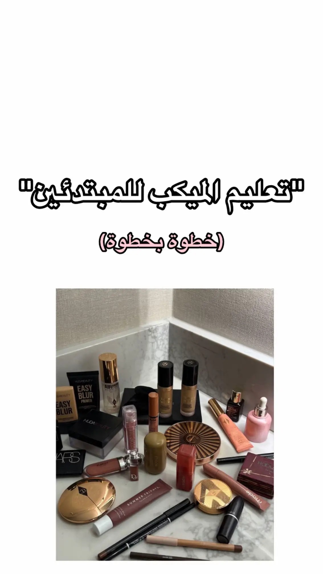 #ميكب #ميك_اب #نايس_ون #ميكب_ارتست #foryou #makeup #saudiarabia #explore 