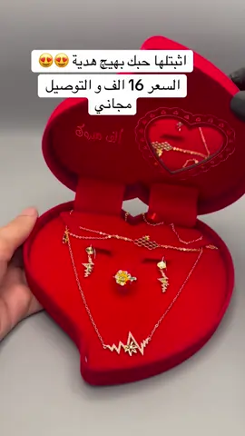 طقم اكسسوارات اربع قطع بداخل بوكس على شكل قلب حب بسعر 16 الف فقط