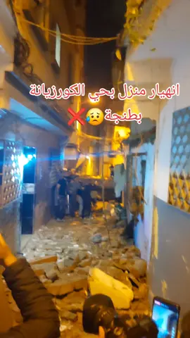 #انهيار منزل بحي الكورزيانة بطنجة
