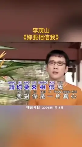 #往昔今日 #李茂山 #妳要相信我 #好歌分享 #剪映视频制作 