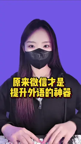 原來微信才是，提升外語的神器#程式師