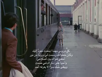 كلُّ دروبي مهما ابتعدت تعودُ إليك وكأنَّ خطواتك رسمت لي دروبًا من نور أخفي هواك بين أضلاعي وأحيا على ذكراكِ في صمت ويبقى حبك سرًّا لا يعرفه أحد 2022 #fyp #4u #viral #foryoupage #fyppppppppppppppppppppppp 