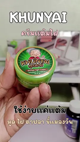 #ครีมแต้มไฝคุณยาย ใช้ดี ใช้ง่ายมาก ห้ามพลาดเลยนะคะ มาตำ มาตุน #ครีมแต้มไฝ 