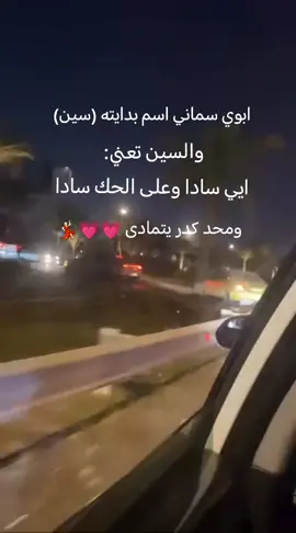 #CapCut  سادا على الحك سادا 😌💗💃🏻 ترندات _تيك _توك # اغاني اغاني مسرعه 🎤🎼