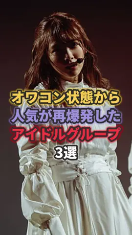 オワコン状態から人気が再爆発したアイドルグループ3選#モーニング娘 #櫻坂46 