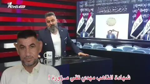 #فضيحـة هل تعلم المفوضية العليا للانتخابات بأن الناهب مهدي تقي عندما كان شرطيا كان شهادته ابتدائية وموجود ضمن البودرة لحد الان في اضبارته بوزارة الداخلية بقيادة شرطة صلاح الدين !! هل تعلم المفوضية ان مهدي تقي كان لا يعرف ان يقرء ويكتب عندما عُين كـ نائب في البرلمان !؟ هل تعلم المفوضية ان مهدي تقي قد زور شهادته الاعدادية وتم تقديمه بوساطة من هادي العامري !؟ هل يمكن لوزير التربية ان يدقق شهادة الناهب مهدي تقي ام انه لا يستطيع !؟