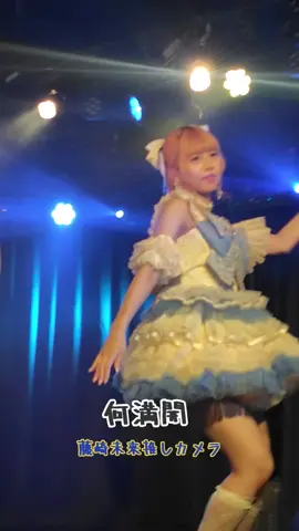 #ラフラフ #藤崎未来 　#何満開 　#アイドル #ラフラフツアー_名古屋 @ふじさき みく @ラフ×ラフ 