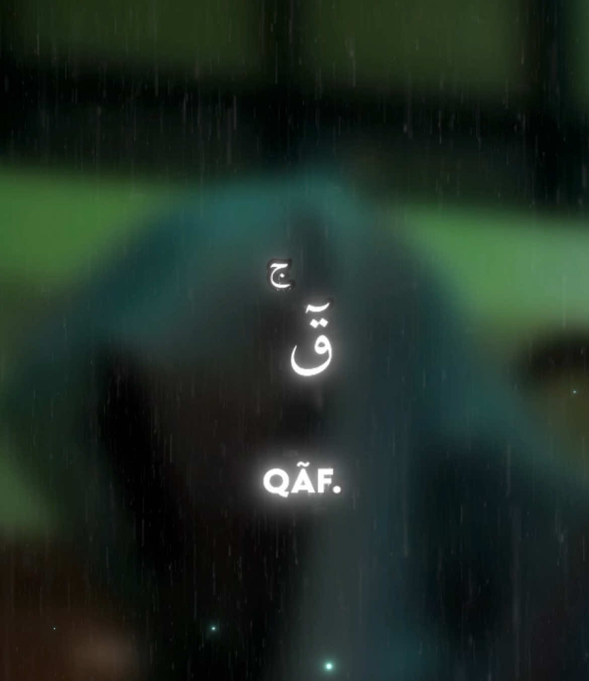 Surah Qaf 1-6 / Sheikh Ahmad al Amin / احمد الأمين / سورة ق ١-٦ / #quran #recitation #سورة_ق #القران_الكريم #احمد_الامين 