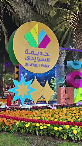 #حديقه_السويدي #الرياض #موسم_الرياض_حديقه_السويدي #موسم_حديقه_السويدي #فعاليات_الرياض #اليمن 